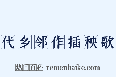 代乡邻作插秧歌是什么意思的图片